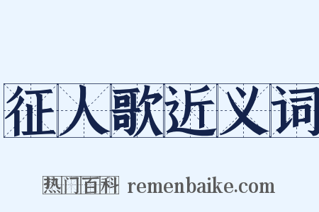 征人歌近义词是什么意思的图片